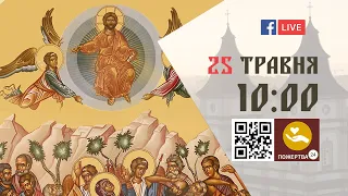 10:00 | БОЖЕСТВЕННА ЛІТУРГІЯ 25.05.2023 Івано-Франківськ УГКЦ