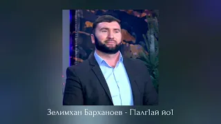 ИНГУШСКАЯ Песня Зелимхан Барханоев -  Г1алг1ай йо1