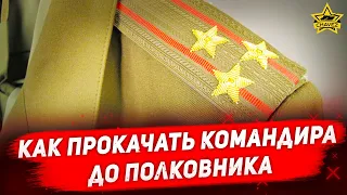 ☝Как прокачать командира до полковника / Armored Warfare