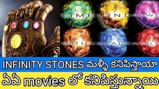 INFINITY STONES WILL RETURN IN TELUGU | INFINITY STONES IN MCU UPCOMING MOVIES EXPLAINED IN TELUGU