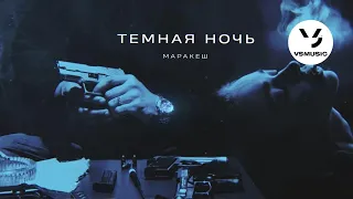 Маракеш - Тёмная ночь (Official audio)