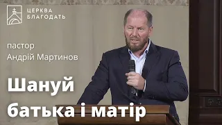 Шануй батька і матір - пастор Андрій Мартинов, проповідь // 16.07.2023, церква Благодать, Київ