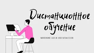 Дистанционное обучение в Лицее БГУ,  мнение 10х и 11х классов