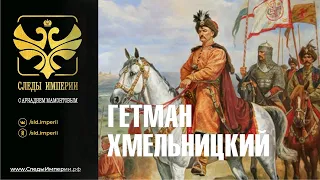 Г.А.Артамонов и С.А.Засорин в программе "Следы империи. Гетман Хмельницкий"