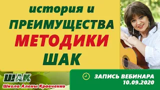 История и преимущества авторской методики нашей Школы - ШАК!