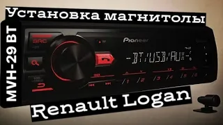 Установка магнитолы Pioneer MVH- 29BT на Renault Logan