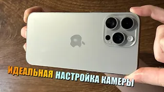 Идеальная настройка камеры iPhone! Каждая настройка камеры iPhone