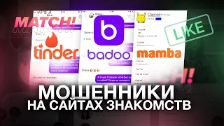 Мошенники на сайтах знакомств — TINDER, BADOO И MAMBA