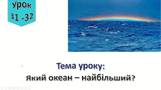 Урок 31 - 32.  Який океан   найбільший? Я досліджую світ 4 клас.