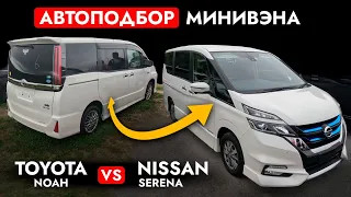 МИНИВЭНЫ NOAH, SERENA, ESQUIRE и VOXY❗️ Автоподбор TOYOTA и NISSAN! Обзор РЫНКА: ЦЕНЫ и КОМПЛЕКТАЦИИ