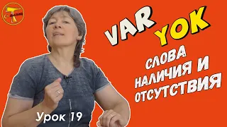 Турецкий язык – VAR и YOK   слова наличия и отсутствия