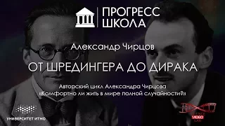 Александр Чирцов — От Шредингера до Дирака