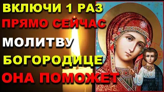 ПРОЧТИ 1 РАЗ СИЛЬНУЮ МОЛИТВУ БОГОРОДИЦЕ О ПРОЩЕНИИ ГРЕХОВ! Молитва Богородице. Православие