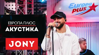 JONY — Никак, Лунная ночь, Love Your Voice и другие хиты // Европа Плюс Акустика