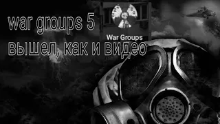 war groups 5 ВЫШЕЛ!