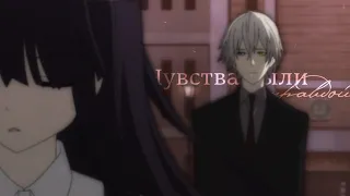 【AMV】❤️Чувства были правдой...❤️(feat. Kaeri)