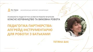 Тетяна Бак. Педагогіка партнерства: апгрейд інструментарію для роботи з батьками