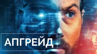 Апгрейд, фильм 2018, фантастика, боевик, триллер