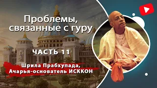 Проблемы, связанные с гуру, часть 11: Шрила Прабхупада, Ачарья-основатель ИСККОН