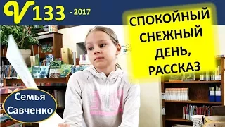 Спокойный снежный день. Рассказ Кэти о Дне благодарения  - многодетная семья Савченко