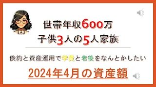 5人家族の家計簿と資産公開＜2024年4月＞資産公開(コツコツ頑張っています)