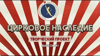 Цирковое наследие. Выпуск №1. Артисты Назировы.