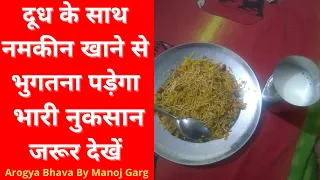 दूध के साथ नमकीन खाने से भुगतना पड़ेगा भारी नुकसान - Jarur Dekhen Ye Video