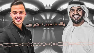 دويتو حسام السيلاوي و حسين الجسمي | رحتي وين x والله ما يسوى  | rohti wen & walah ma yswa