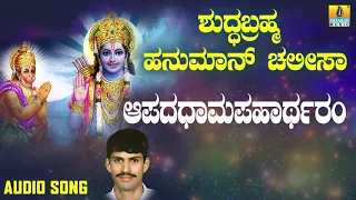 ಶ್ರೀ ಆಂಜನೇಯ ಭಕ್ತಿಗೀತೆಗಳು  | Shuddabrahma Hanuman Chaalisa | Aaparamapahartharam