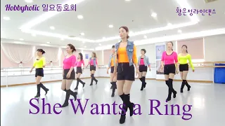 She Wants a Ring Line Dance - Improver Level/#하비홀릭라인댄스 #황은정라인댄스 #코스카