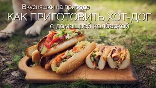 Как приготовить хот-дог с домашней колбаской.