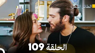 مسلسل الطائر المبكر الحلقة 109 (Arabic Dubbed)