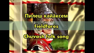 Отличная песня на чувашском языке