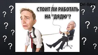 Жёсткая правда о работе!!! (или современное рабство).