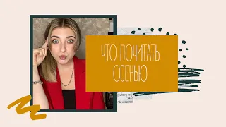 ЧТО ПОЧИТАТЬ ОСЕНЬЮ | ПЛАНЫ НА ОСЕНЬ