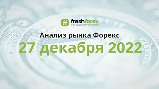 📈 Анализ рынка Форекс 27 декабря 2022 [FRESHFOREX COM]