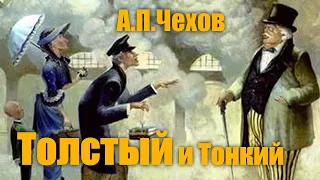 А.П.Чехов "Толстый и Тонкий" #Аудиокнига