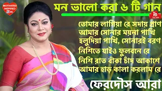 মন ভালো হওয়া গান | ফেরদৌস আরা