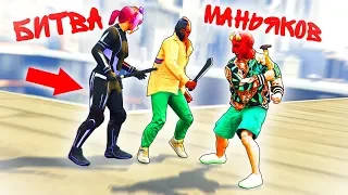 КТО ИЗ НАС ЛУЧШИЙ МАНЬЯК? КАСТИНГ КИЛЛЕРОВ! - БИТВА МАНЬЯКОВ В GTA 5 ONLINE