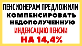 Пенсионерам предложили компенсировать недополученную индексацию пенсии на 14,4%