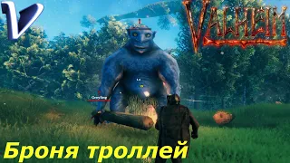 БРОНЯ ТРОЛЛЕЙ ➤ Valheim 2K | 1440p ➤ Прохождение #10