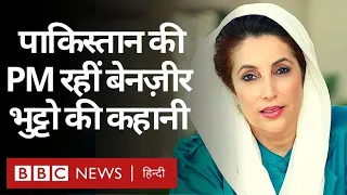 Benazir Bhutto : Pakistan की उस महिला प्रधानमंत्री की कहानी जो North Korea से Missile ले आईं.