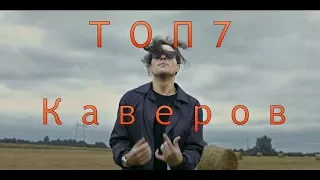 ТОП 7 КАВЕРОВ ЛСП - ТЕЛО