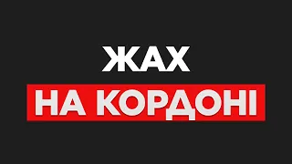 Жахлива ситуація на кордоні. Закритий пункт пропуску. Платний проїзд для Українців.