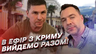 "Крим - дуже вразливий!" Арестович і Подоляк разом вийдуть в ефір з Ялти!