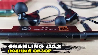 Shanling UA2: мобильный ЦАП с двумя выходами и просто запредельными параметрами