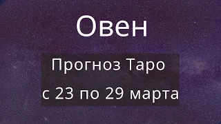 Овен. Прогноз Таро на неделю с 23 по 29 марта 2020