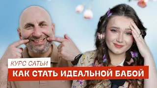 Учусь у Сатьи женской мудрости