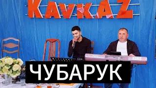 "ЧУБАРУК" - Супер Лезгинская песня. 👑 ХИТ СЕЗОНА 2023. На свадьбе 🔥▶️ CUBARUK