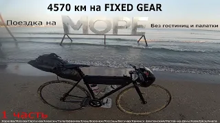 4570 км на fixed gear велосипеде / Из Королёва до моря и обратно  / без гостиниц и палатки (1 часть)